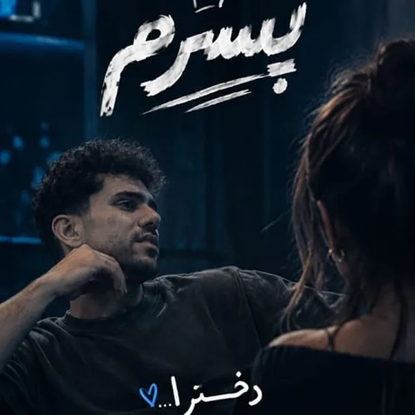 پیام عباسی پسرم
