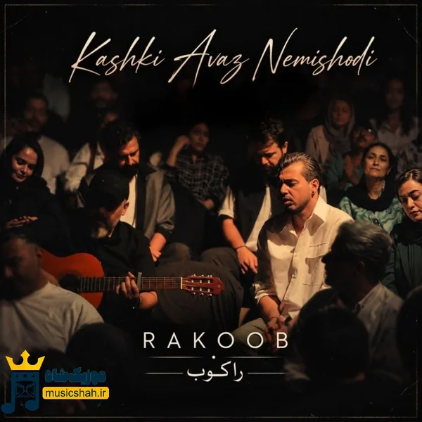 راکوب کاشکی عوض نمیشدی