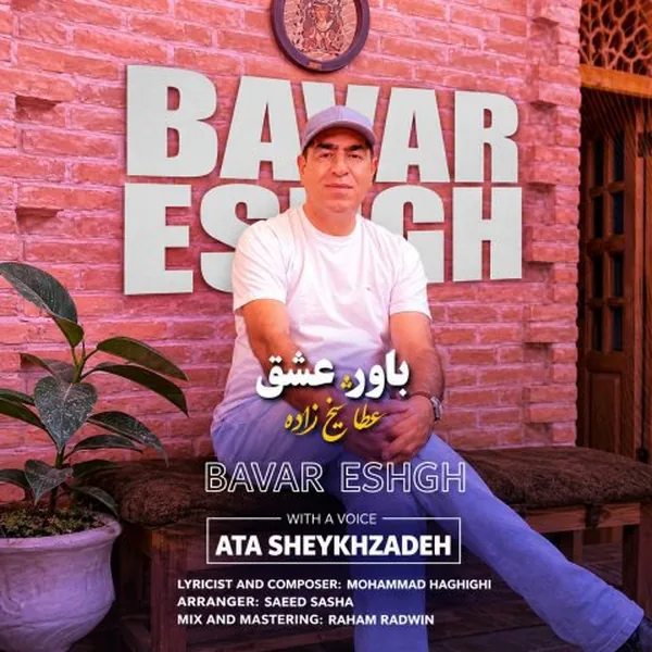 عطا شیخ زاده باور عشق