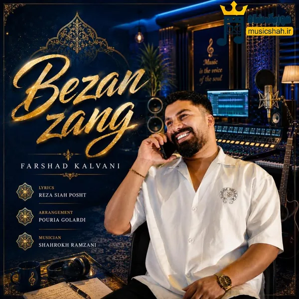 فرشاد کلوانی بزن زنگ