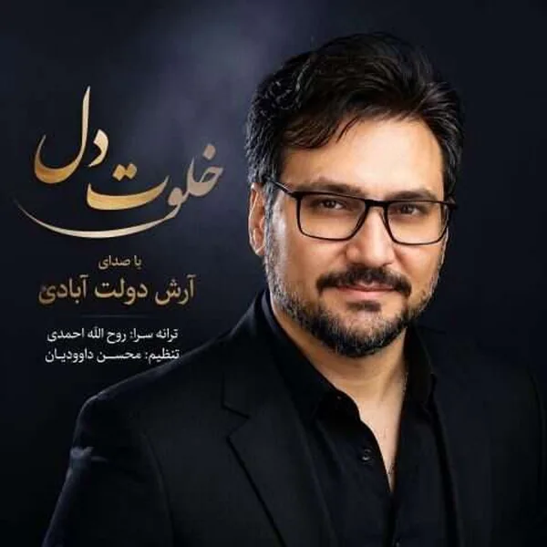 آرش دولت آبادی خلوت دل