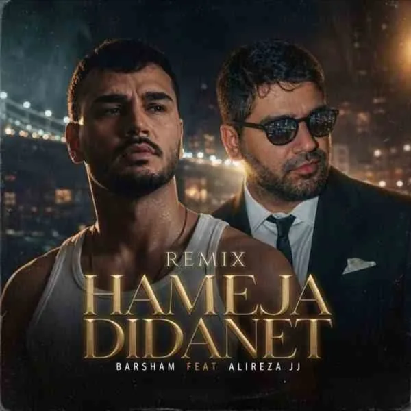 برشام و علیرضا جی جی همه جا دیدنت