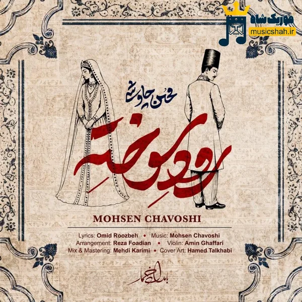 محسن چاوشی رود سوخته