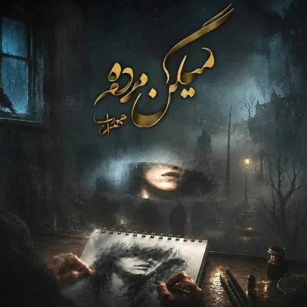 مهراب میگن مرده