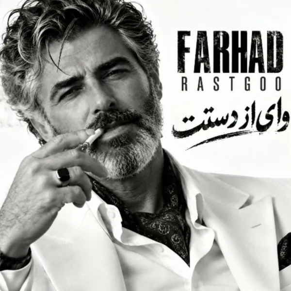 فرهاد وای از دستت