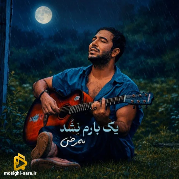ممرض یک بارم نشد