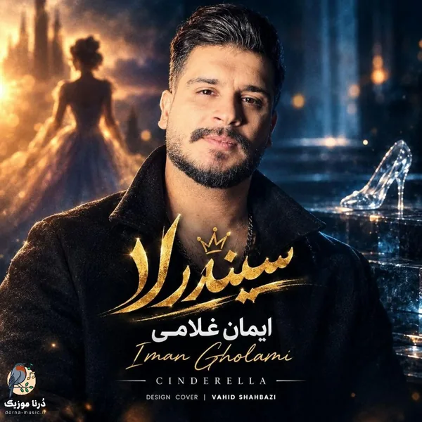 ایمان غلامی سیندرلا