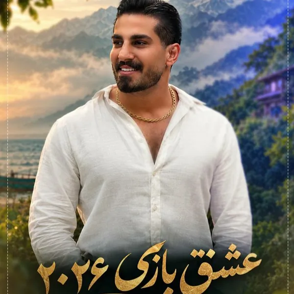 محمد کجوری عشق بازی