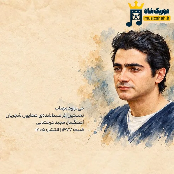 همایون شجریان می تراود مهتاب