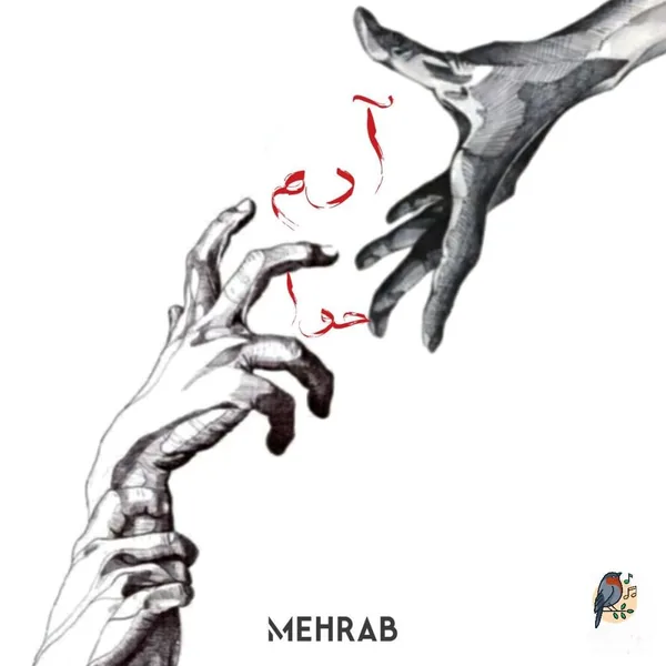 مهراب آدم حوا 2