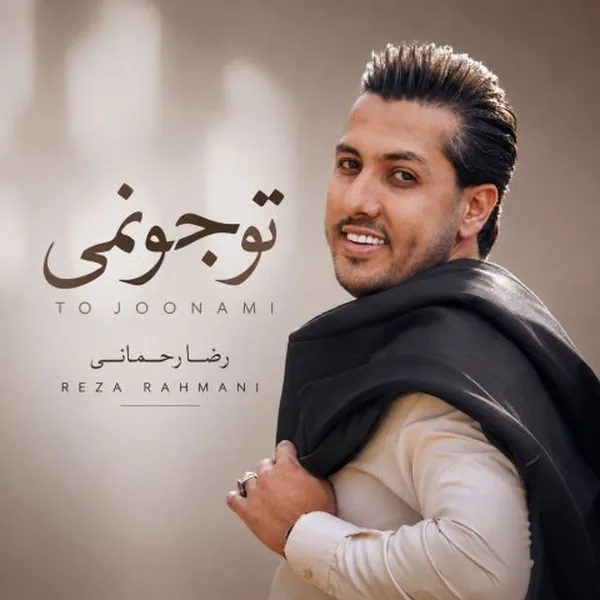 رضا رحمانی تو جونمی