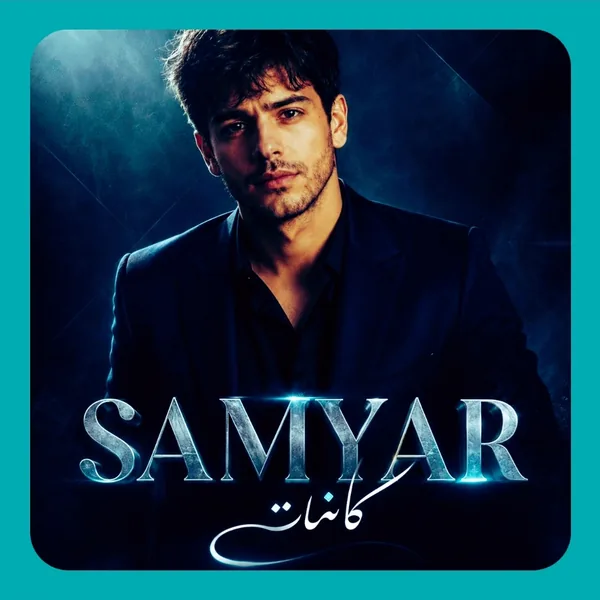 سامیار کائنات