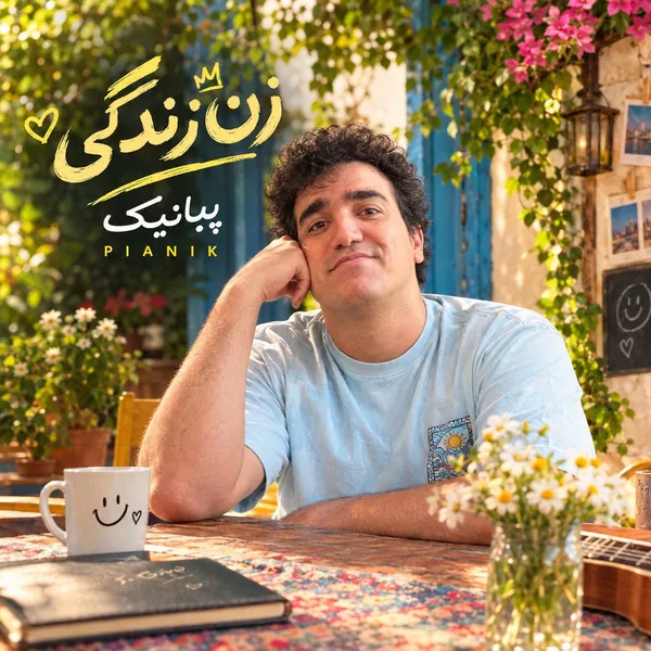 پیانیک زن زندگی