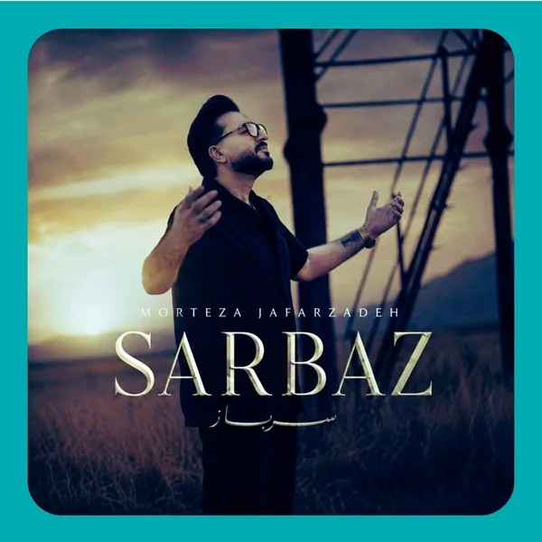 مرتضی جعفرزاده سرباز
