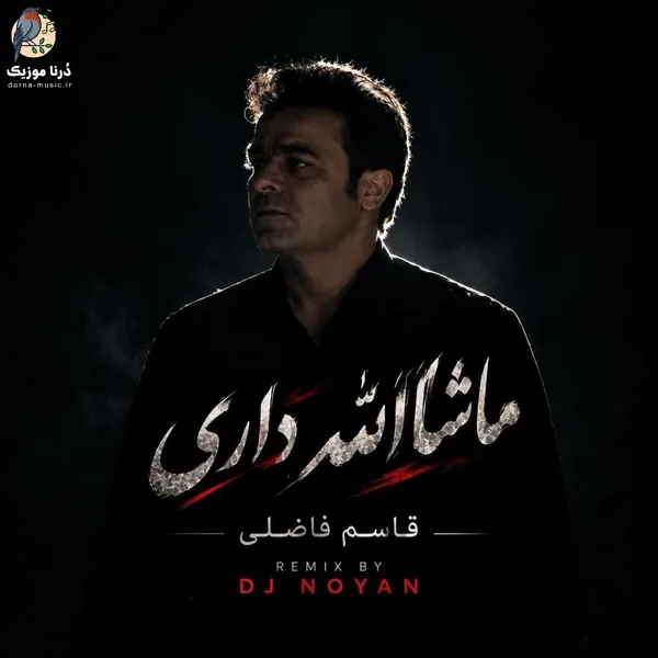 قاسم فاضلی ماشاالله داری
