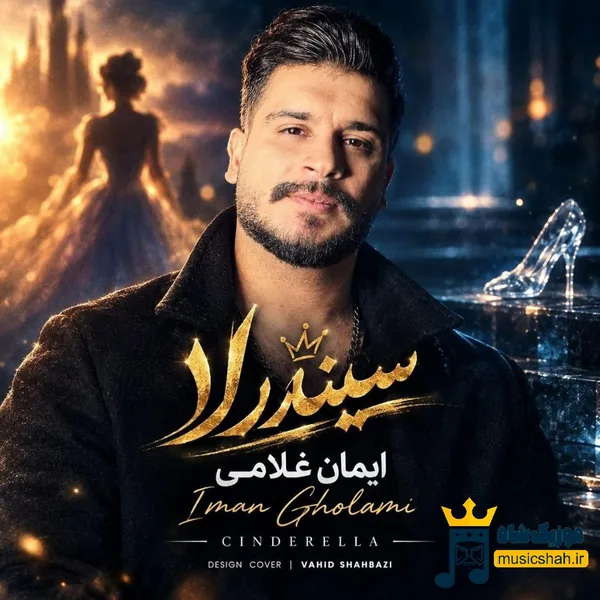 ایمان غلامی سیندرلا