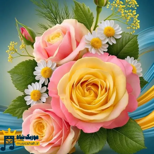 گل کدوم باغچه بشم صبح ها بهم سلام کنی (هوش مصنوعی)