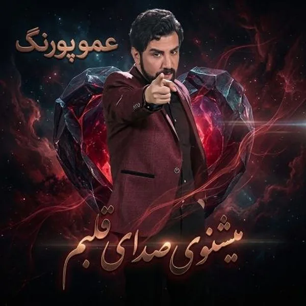 عمو پورنگ میشنوی صدای قلبم
