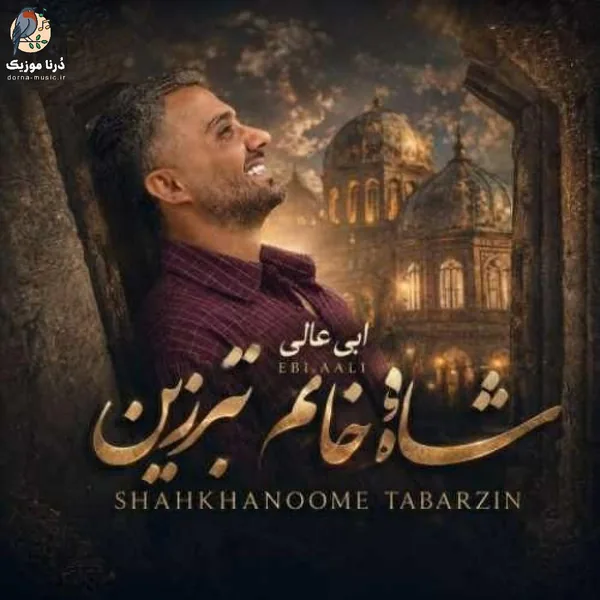 ابی عالی شاه خانم تبرزین