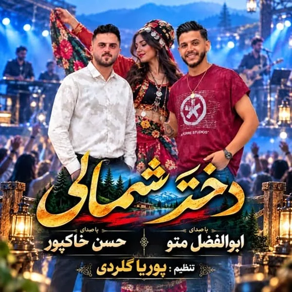 ابوالفضل متو و حسن خاکپور دختر شمالی