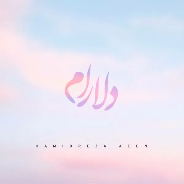 حمیدرضا آیین دلارام