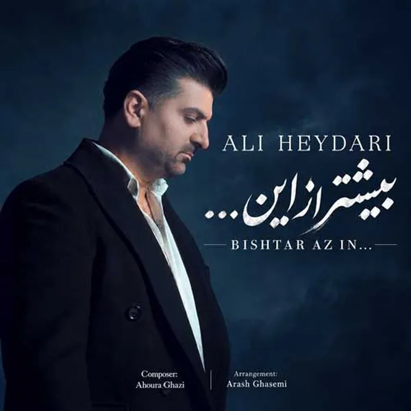 دانلود آهنگ بیشتر از این علی حیدری