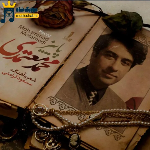 محمد معتمدی پاییز