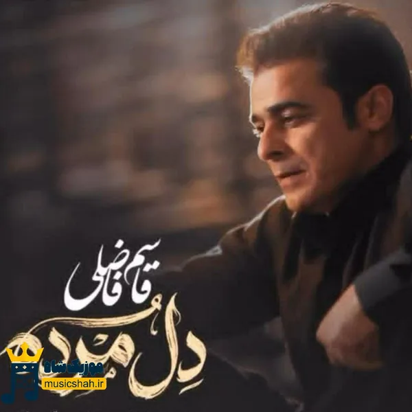 قاسم فاضلی دل مرده