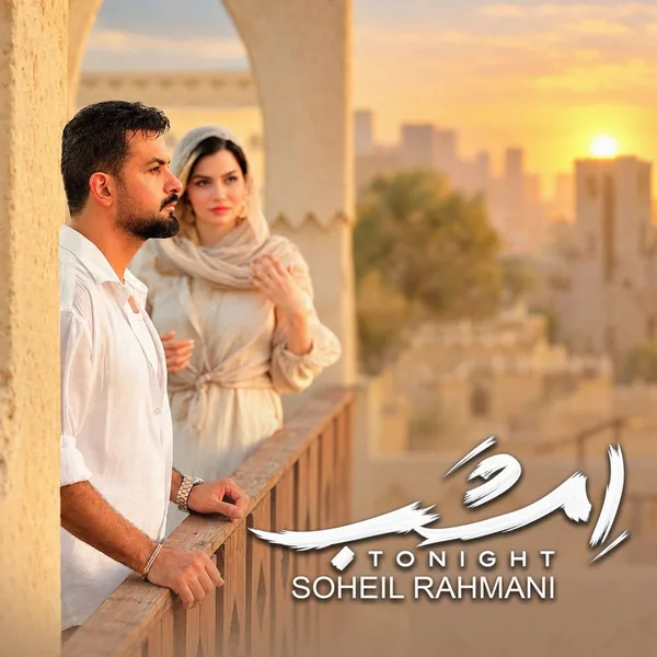 دانلود آهنگ امشب سهیل رحمانی