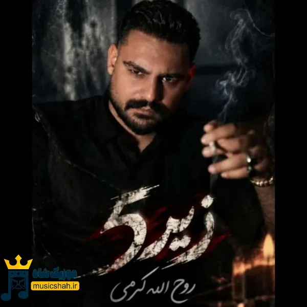 روح الله کرمی زیر پنج