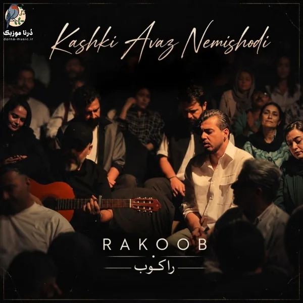 راکوب کاشکی عوض نمیشدی