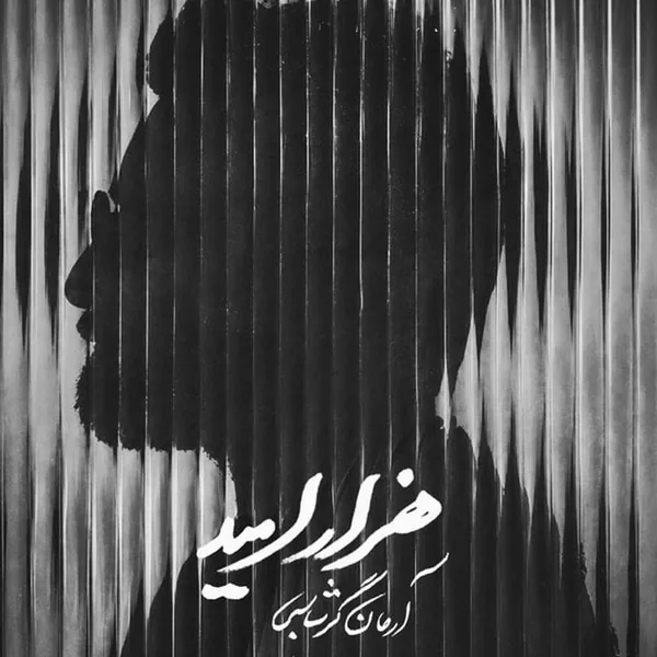 آرمان گرشاسبی هزار امید