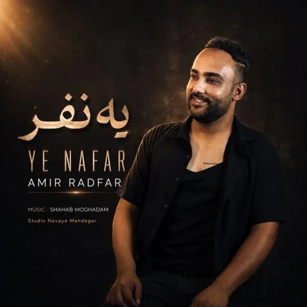 امیر رادفر یه نفر