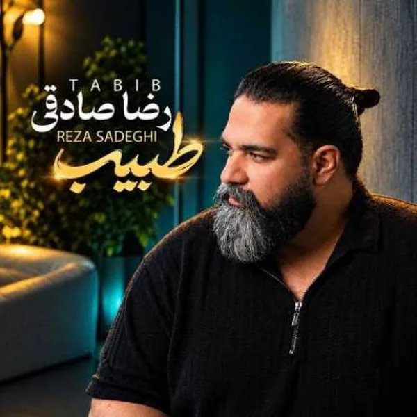 دانلود آهنگ طبیب رضا صادقی
