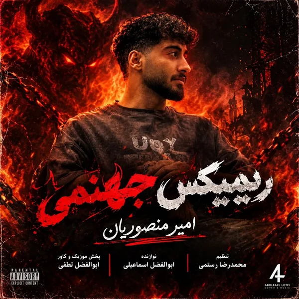 امیر منصوریان جهنمی