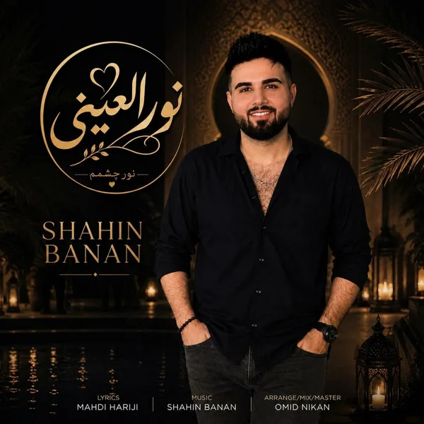 شاهین بنان نورالعینی