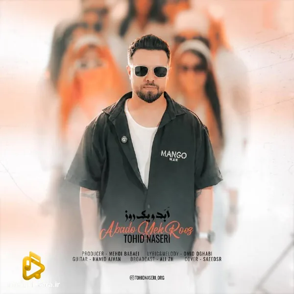 توحید ناصری ابد و یک روز