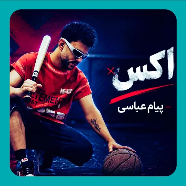 پیام عباسی اکس