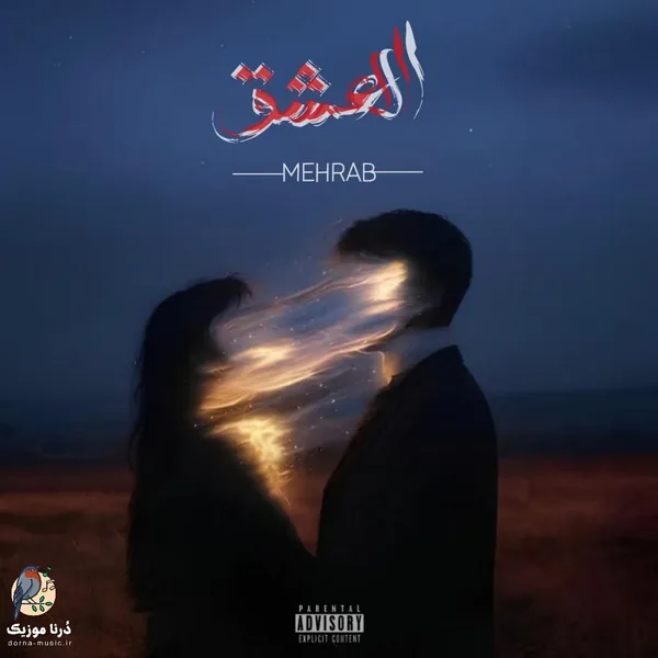 مهراب العشق