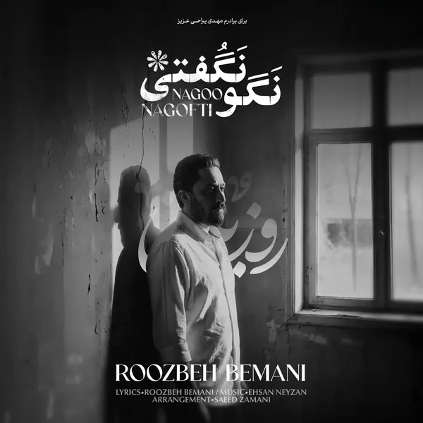 دانلود آهنگ نگو نگفتی روزبه بمانی