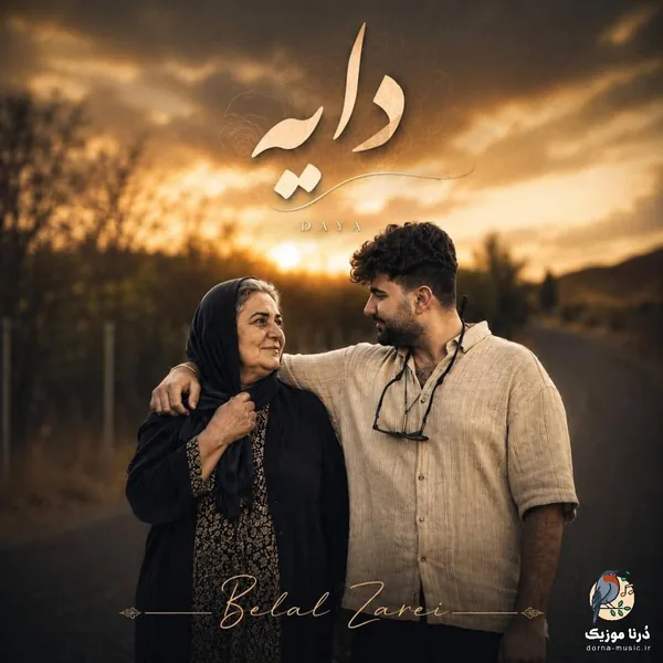 بلال زارعی دایه