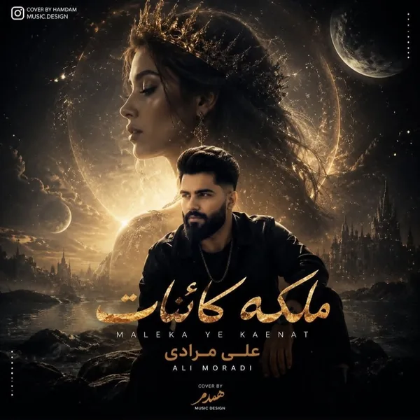 علی مرادی ملکه ی کائنات