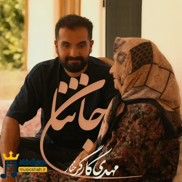مهدی کارگر جان ننا