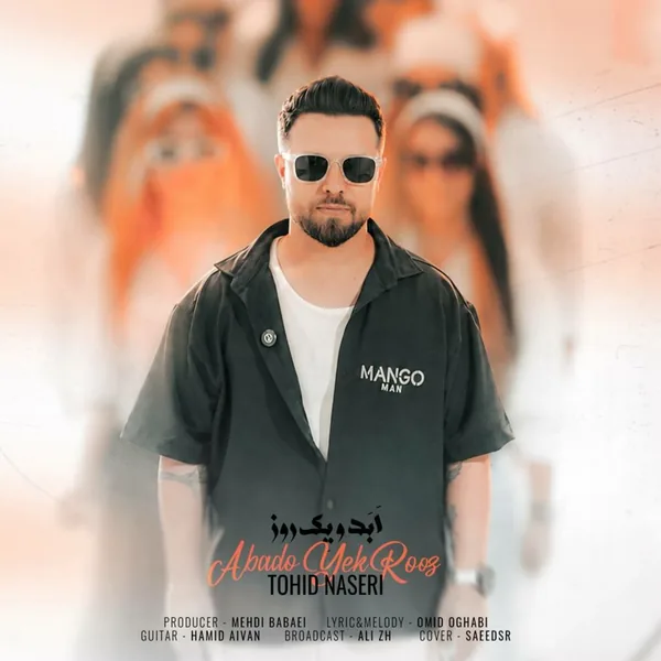 توحید ناصری ابد و یک روز