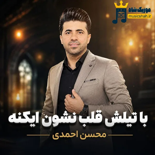محسن احمدی با تیلش قلب نشون ایکنه