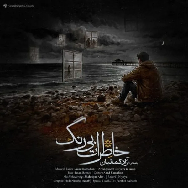 آزاد کمالیان خاطرات بی رنگ