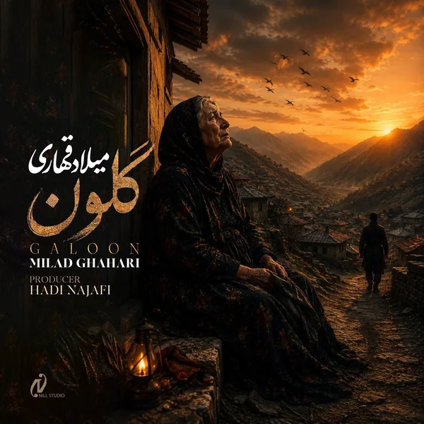 میلاد قهاری گلون