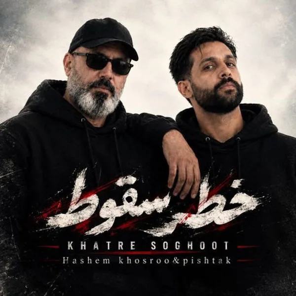 هاشم خسرو خطر سقوط