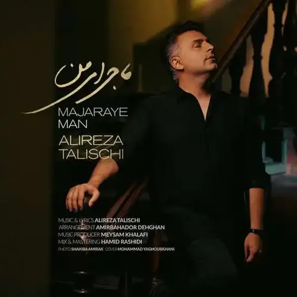 علیرضا طلیسچی ماجرای من