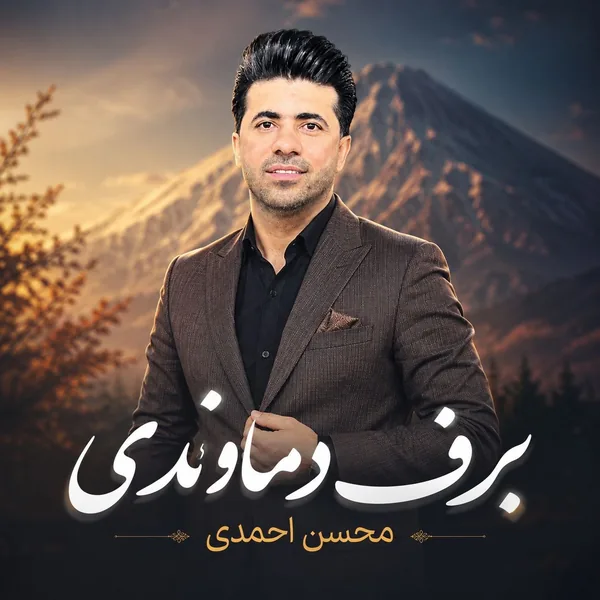 محسن احمدی برف دماندوی
